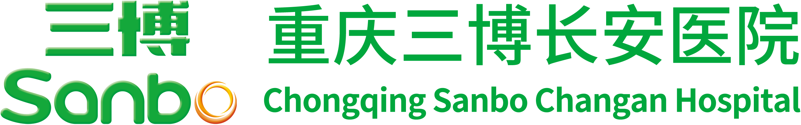 重庆三博长安医院有限公司