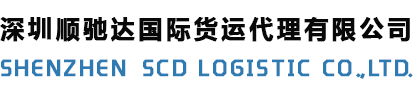 深圳市顺驰达国际货运代理有限公司
