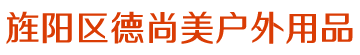 旌阳区德尚美户外用品厂