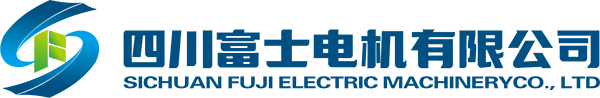 四川富士电机有限公司