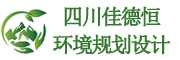 四川佳德恒环境规划设计有限公司