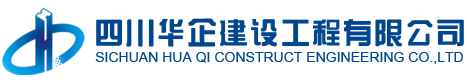 四川华企建设工程有限公司