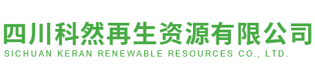 四川科然再生资源有限公司