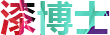 漆博士