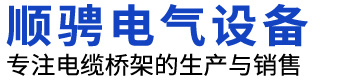 不锈钢电缆桥架