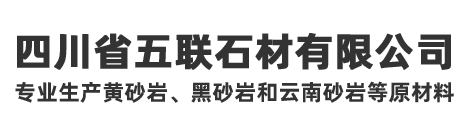 四川省五联石材有限公司