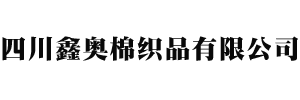 四川鑫奥棉织品有限公司
