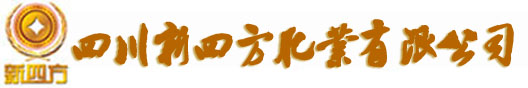 四川新四方肥业有限公司欢迎您