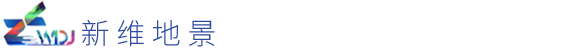 【新维地景规划设计】旅游策划