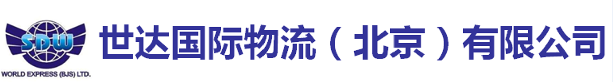 世达国际物流（北京）有限公司