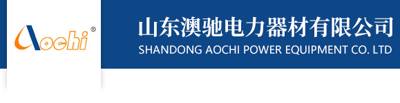 山东澳驰电力器材有限公司