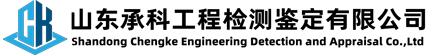 山东承科工程检测鉴定有限公司