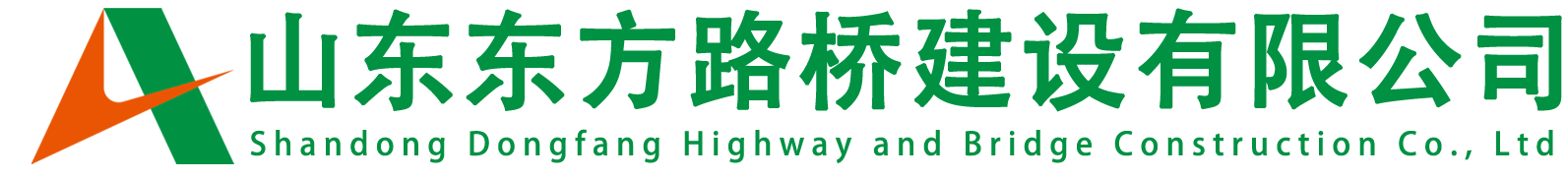 山东东方路桥建设有限公司