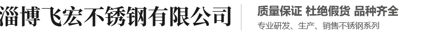 淄博飞宏不锈钢有限公司