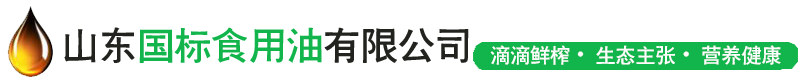 山东国标食用油有限公司