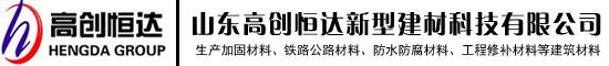 山东高创恒达新型建材科技有限公司