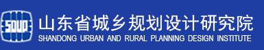 山东省城乡规划设计研究院有限公司