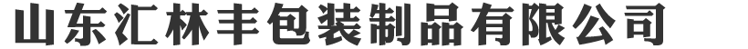 山东汇林丰包装制品有限公司