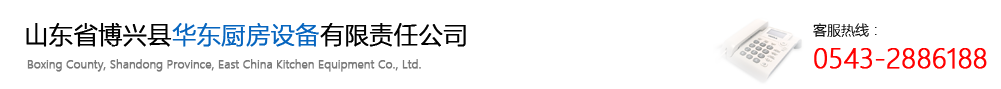 华东厨房设备