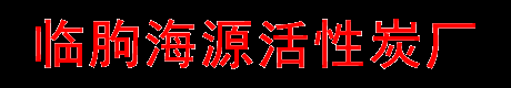 找活性炭生产厂家,山东活性炭厂家,废气处理活性炭生产厂家,潍坊石英砂生产厂家,无烟煤滤料生产厂家就找临朐海源活性炭厂