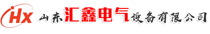 山东汇鑫电气设备有限公司