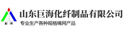 山东巨海化纤制品有限公司
