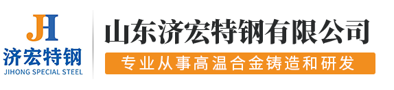 山东济宏特钢有限公司