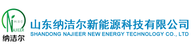 山东纳洁尔新能源科技有限公司