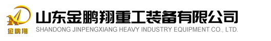 山东金鹏翔重工装备有限公司