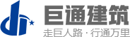 山东巨通建筑工程有限公司