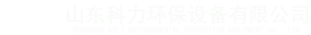 山东科力环保设备有限公司