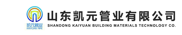 山东凯元管业有限公司