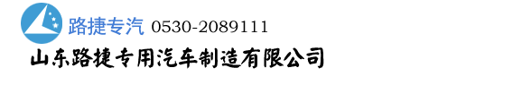 山东巨野路捷专用汽车制造有限公司