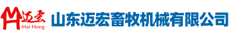 山东迈宏畜牧机械有限公司