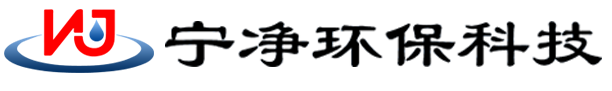 山东宁净环保科技有限公司