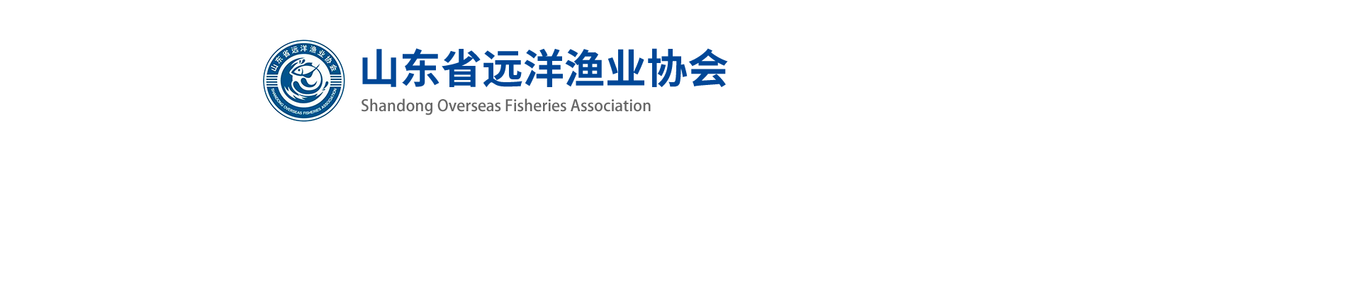 山东省远洋渔业协会