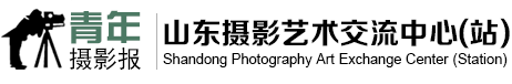 青年摄影报山东记者站