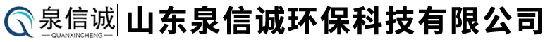 山东泉信诚环保科技有限公司