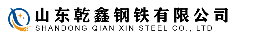 山东乾鑫钢铁有限公司
