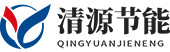 山东清源节能环保设备有限公司