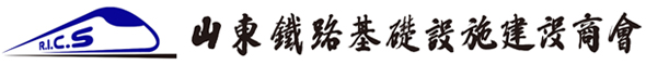 山东铁路基础设施建设商会