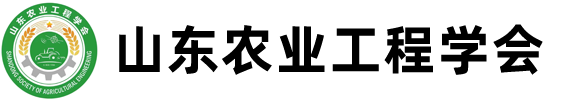 山东农业工程学会