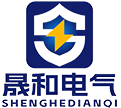 晟和电气(山东)有限公司