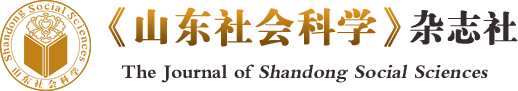 《山东社会科学》杂志社
