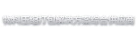 物料压缩打包解决方案综合供应商