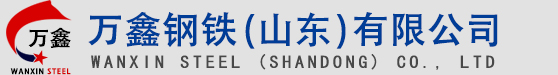 万鑫钢铁（山东）有限公司【经营：精密方管,异型钢管,精密异型管,无缝方管,尖角方管,无缝钢管】