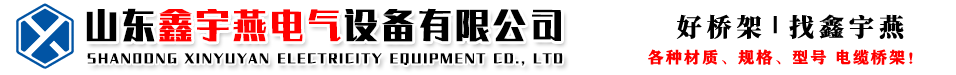 山东鑫宇燕电气设备有限公司