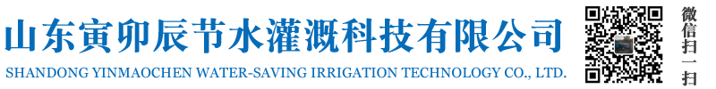 山东寅卯辰节水灌溉科技有限公司