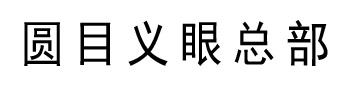 圆目义眼总部