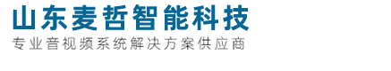 临沂音响,临沂JBL音响,会议音箱,临沂舞台灯光,临沂KTV设备,临沂麦哲智能科技有限公司